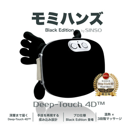 モミハンズ Deep-Touch 4D™ Black Edition