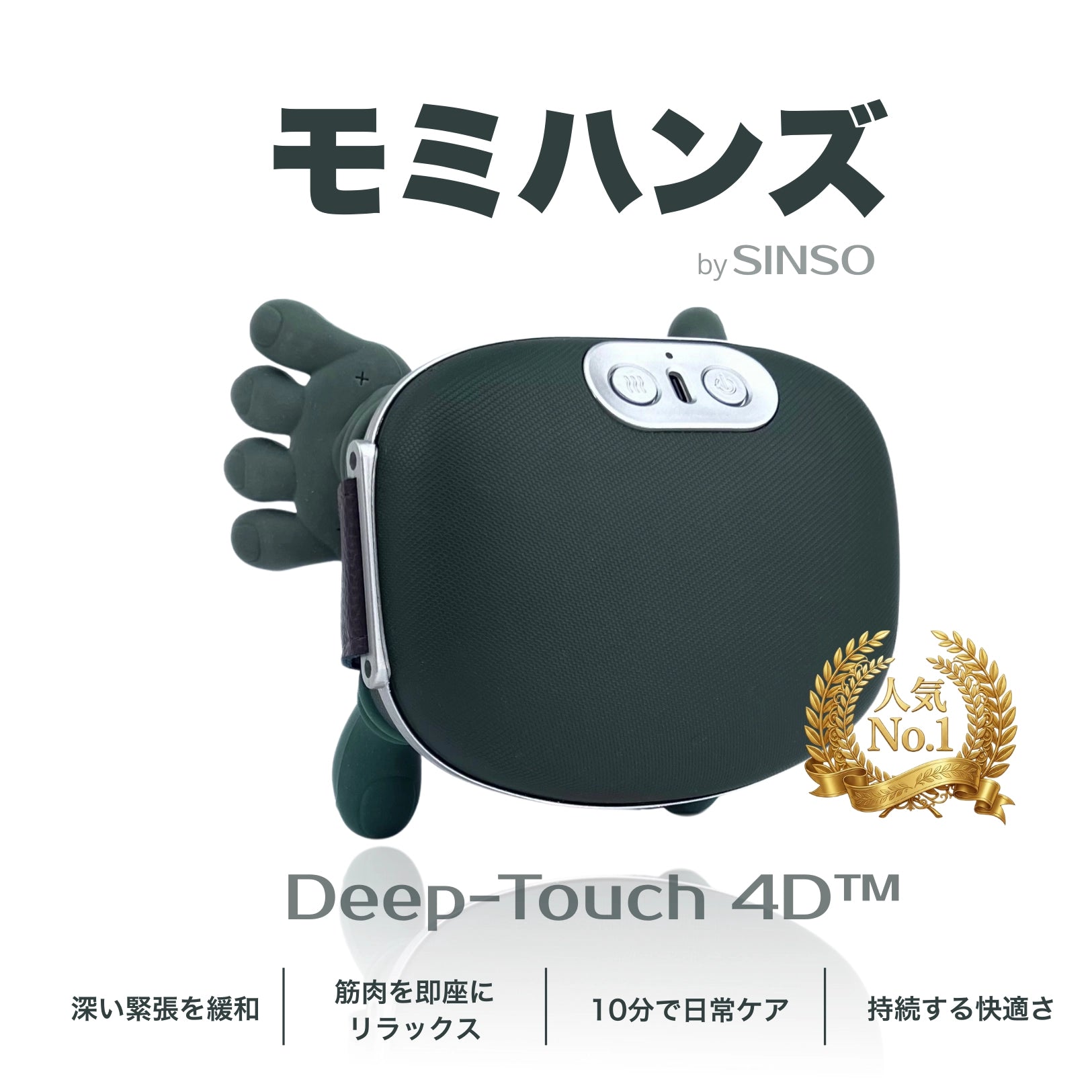 モミハンズ Deep-Touch 4D™ | 首・肩マッサージャー | 10分で軽くなる モミハンズ Deep-Touch 4D™ | 首・肩マッサージャー | 10分で軽くなる
